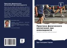 Portada del libro de Практика физического воспитания при инвалидности