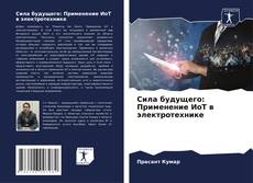 Portada del libro de Сила будущего: Применение ИоТ в электротехнике