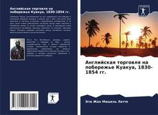 Portada del libro de Английская торговля на побережье Куакуа, 1830-1854 гг.