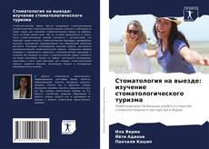 Portada del libro de Стоматология на выезде: изучение стоматологического туризма