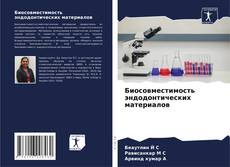 Биосовместимость эндодонтических материалов kitap kapağı