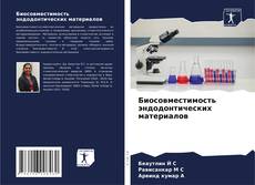 Portada del libro de Биосовместимость эндодонтических материалов