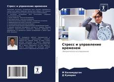 Стресс и управление временем kitap kapağı