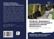 Bookcover of Конфликт фермеров и кочевников-скотоводов и продовольственная безопасность