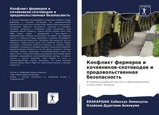 Конфликт фермеров и кочевников-скотоводов и продовольственная безопасность kitap kapağı