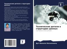 Portada del libro de Технические детали в структурах данных