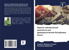 Оценка сейсмической опасности для Демократической Республики Конго kitap kapağı