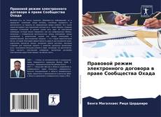 Portada del libro de Правовой режим электронного договора в праве Сообщества Охада