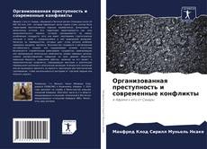 Buchcover von Организованная преступность и современные конфликты