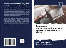 Capa do livro de Социально-экономический статус и здоровье полости рта - обзор 