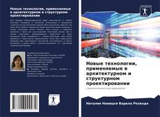 Buchcover von Новые технологии, применяемые в архитектурном и структурном проектировании