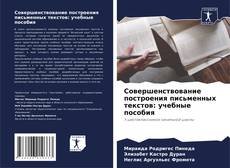 Capa do livro de Совершенствование построения письменных текстов: учебные пособия 