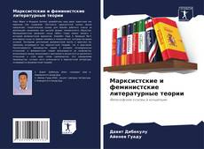 Portada del libro de Марксистские и феминистские литературные теории