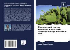 Portada del libro de Химический состав молодых кладодий опунция фикус индика и поз