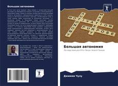 Portada del libro de Большая автономия