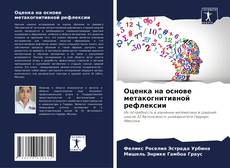 Buchcover von Оценка на основе метакогнитивной рефлексии