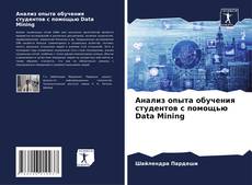 Copertina di Анализ опыта обучения студентов с помощью Data Mining