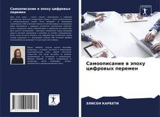 Buchcover von Самоописание в эпоху цифровых перемен