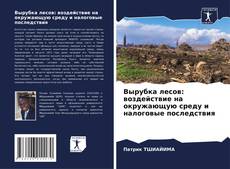 Portada del libro de Вырубка лесов: воздействие на окружающую среду и налоговые последствия