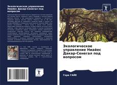 Couverture de Экологическое управление Ниайес Дакар-Сенегал под вопросом