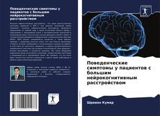 Copertina di Поведенческие симптомы у пациентов с большим нейрокогнитивным расстройством