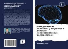 Поведенческие симптомы у пациентов с большим нейрокогнитивным расстройством kitap kapağı