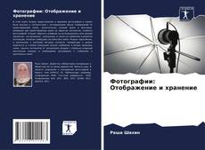 Buchcover von Фотографии: Отображение и хранение