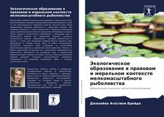 Copertina di Экологическое образование в правовом и моральном контексте мелкомасштабного рыболовства