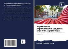 Portada del libro de Управление окружающей средой в столичных регионах