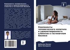 Capa do livro de Компоненты человеческого капитала и удовлетворенность клиентов в гостиничном бизнесе 