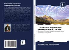 Bookcover of Чтения по экономике окружающей среды