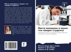 Bookcover of Место женщины в науке: что говорят студенты