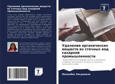 Portada del libro de Удаление органических веществ из сточных вод сахарной промышленности