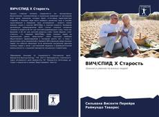 Buchcover von ВИЧ/СПИД X Старость