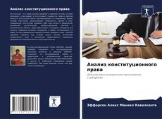 Capa do livro de Анализ конституционного права 