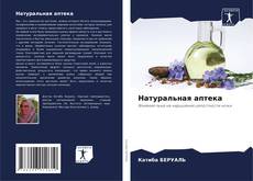 Bookcover of Натуральная аптека