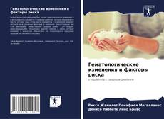 Bookcover of Гематологические изменения и факторы риска