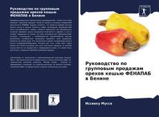 Руководство по групповым продажам орехов кешью ФЕНАПАБ в Бенине kitap kapağı