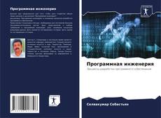 Bookcover of Программная инженерия