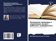 Capa do livro de Валидация процедур в управлении аутрич-работой в университете 