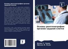 Bookcover of Основы рентгенографии органов грудной клетки