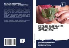 Buchcover von МЕТОДЫ ЗАВОЕВАНИЯ ПРОСТРАНСТВА В ОРТОДОНТИИ