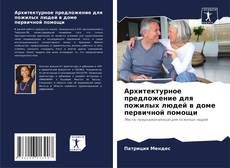 Bookcover of Архитектурное предложение для пожилых людей в доме первичной помощи
