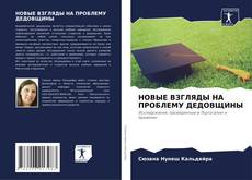 НОВЫЕ ВЗГЛЯДЫ НА ПРОБЛЕМУ ДЕДОВЩИНЫ kitap kapağı