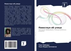 Portada del libro de Повествуя об улице