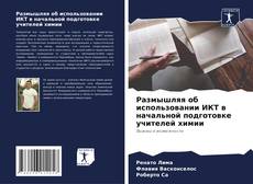 Buchcover von Размышляя об использовании ИКТ в начальной подготовке учителей химии
