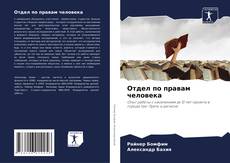 Buchcover von Отдел по правам человека