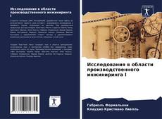 Portada del libro de Исследования в области производственного инжиниринга I