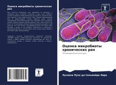 Portada del libro de Оценка микробиоты хронических ран
