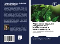 Portada del libro de Управление водными ресурсами и их использование в промышленности